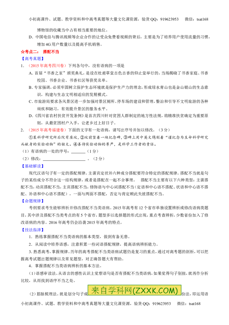 专题04辨析或修改病句（讲）-2016年高考语文一轮复习讲练测（原卷版）_高语_1高中语文_2016年高考语文一轮复习讲练测（全套打包162份）