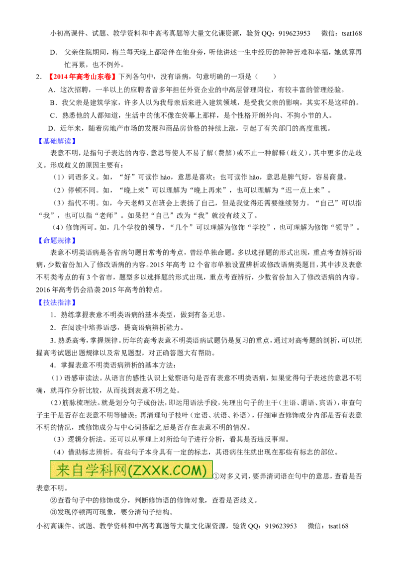 专题04辨析或修改病句（讲）-2016年高考语文一轮复习讲练测（原卷版）_高语_1高中语文_2016年高考语文一轮复习讲练测（全套打包162份）