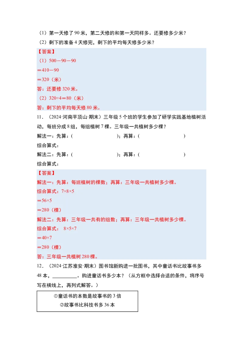 第三单元解决问题的策略&middot;单元复习（四大章）-（答案版）苏教版(1)_三年级数学下册（苏教版）_解决问题专项练习-T7_2025版