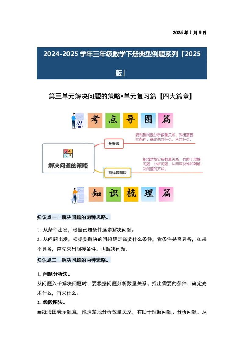 第三单元解决问题的策略&middot;单元复习（四大章）-（答案版）苏教版(1)_三年级数学下册（苏教版）_解决问题专项练习-T7_2025版