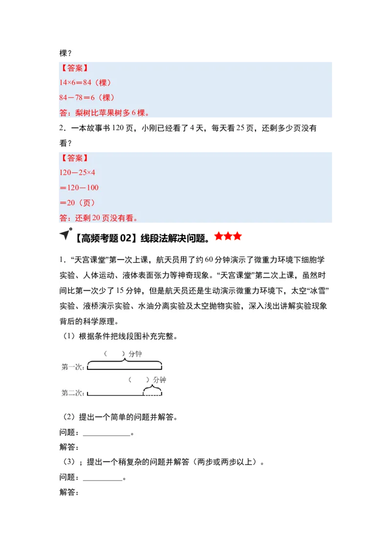 第三单元解决问题的策略&middot;单元复习（四大章）-（答案版）苏教版(1)_三年级数学下册（苏教版）_解决问题专项练习-T7_2025版