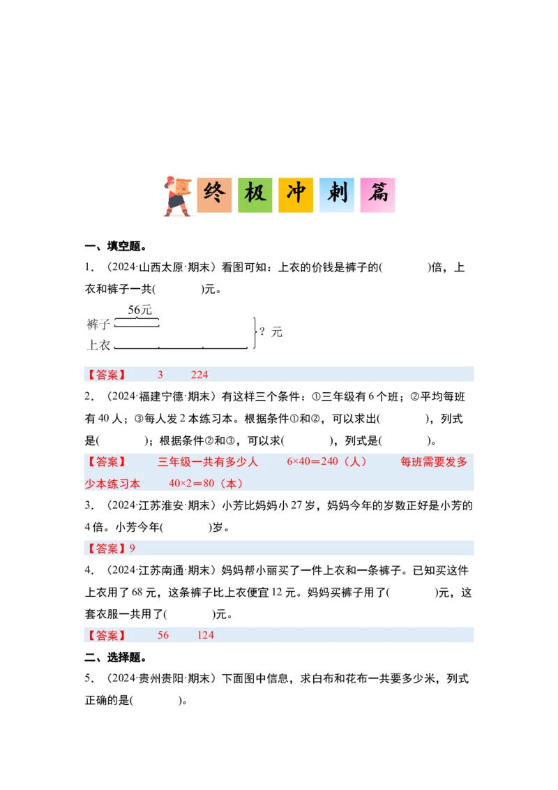 第三单元解决问题的策略&middot;单元复习（四大章）-（答案版）苏教版(1)_三年级数学下册（苏教版）_解决问题专项练习-T7_2025版