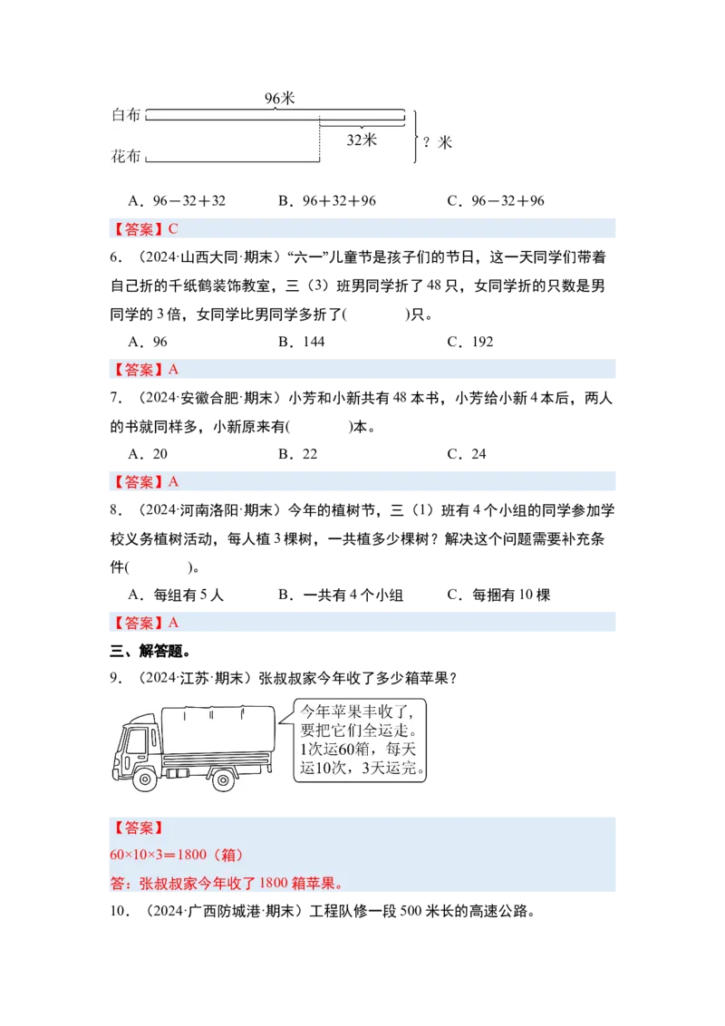 第三单元解决问题的策略&middot;单元复习（四大章）-（答案版）苏教版(1)_三年级数学下册（苏教版）_解决问题专项练习-T7_2025版