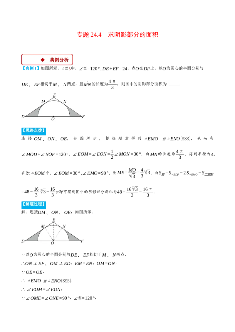 专题24.4求阴影部分的面积（压轴题专项讲练）（人教版）（学生版）_初中数学_九年级数学上册（人教版）_压轴题专项-V5_2025版