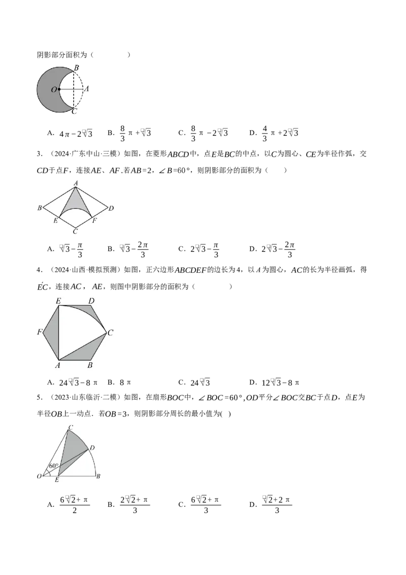 专题24.4求阴影部分的面积（压轴题专项讲练）（人教版）（学生版）_初中数学_九年级数学上册（人教版）_压轴题专项-V5_2025版