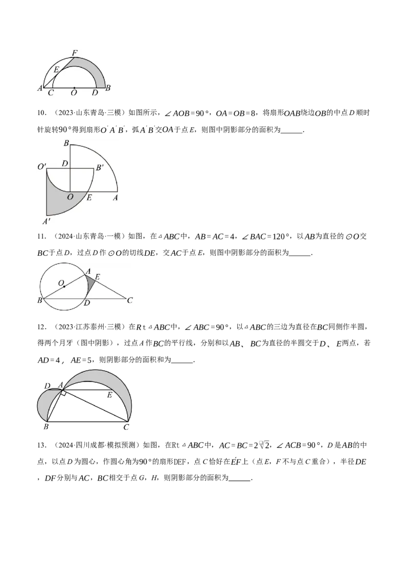 专题24.4求阴影部分的面积（压轴题专项讲练）（人教版）（学生版）_初中数学_九年级数学上册（人教版）_压轴题专项-V5_2025版