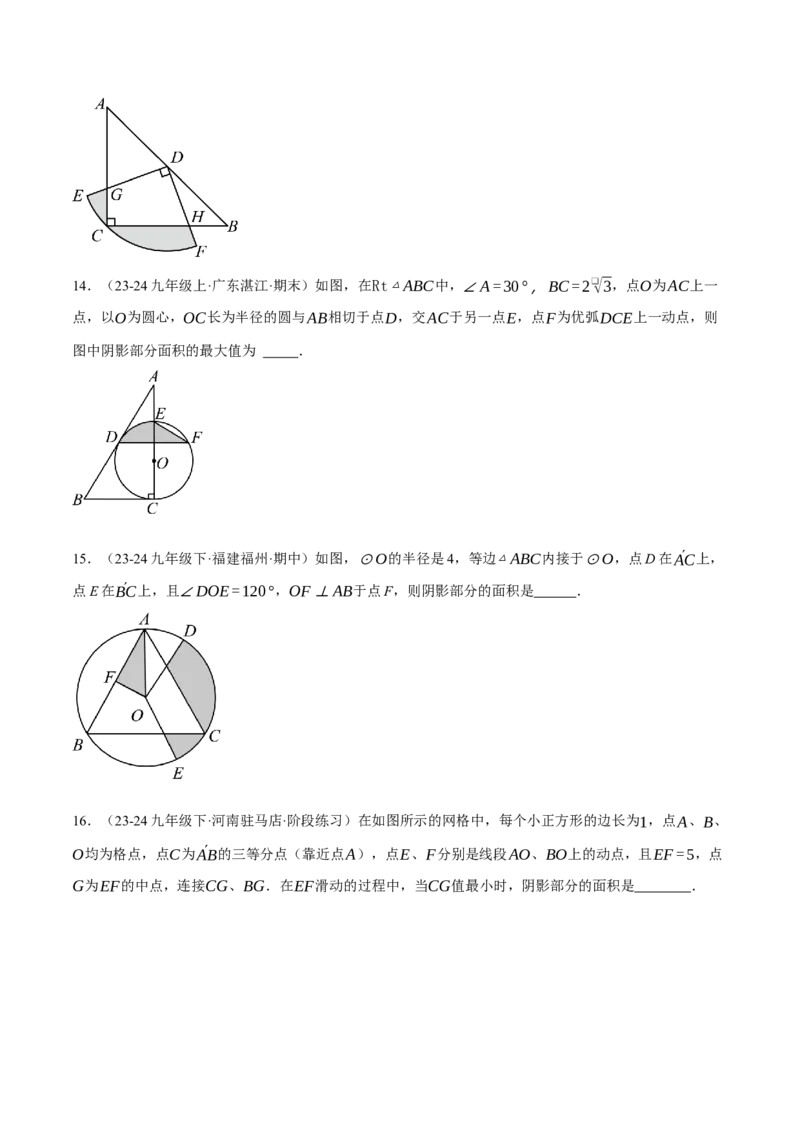 专题24.4求阴影部分的面积（压轴题专项讲练）（人教版）（学生版）_初中数学_九年级数学上册（人教版）_压轴题专项-V5_2025版