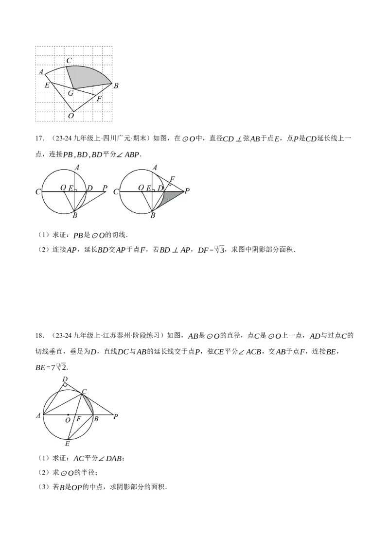 专题24.4求阴影部分的面积（压轴题专项讲练）（人教版）（学生版）_初中数学_九年级数学上册（人教版）_压轴题专项-V5_2025版