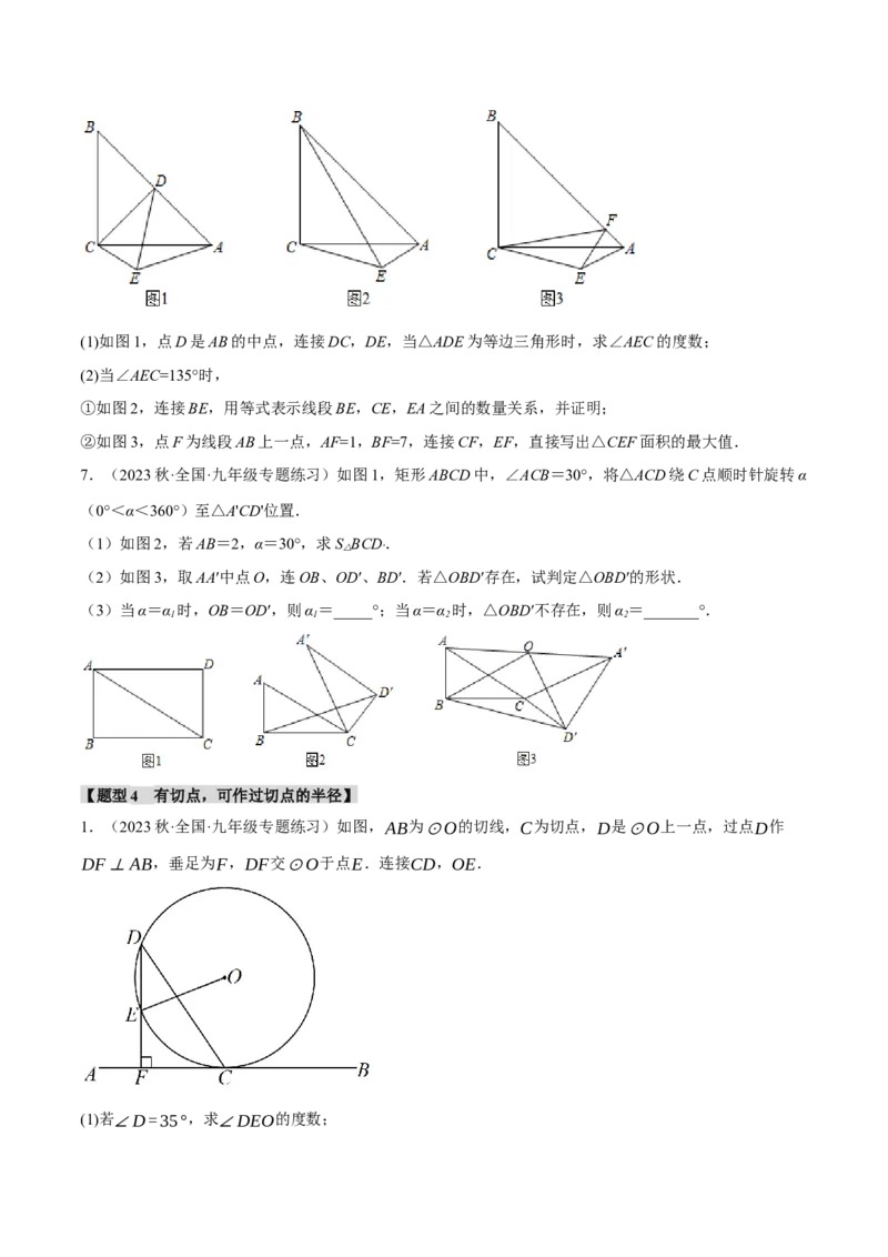 专题24.11圆的常用辅助线及作法四大题型（人教版）（学生版）_初中数学_九年级数学上册（人教版）_母题专项-U66_2024版