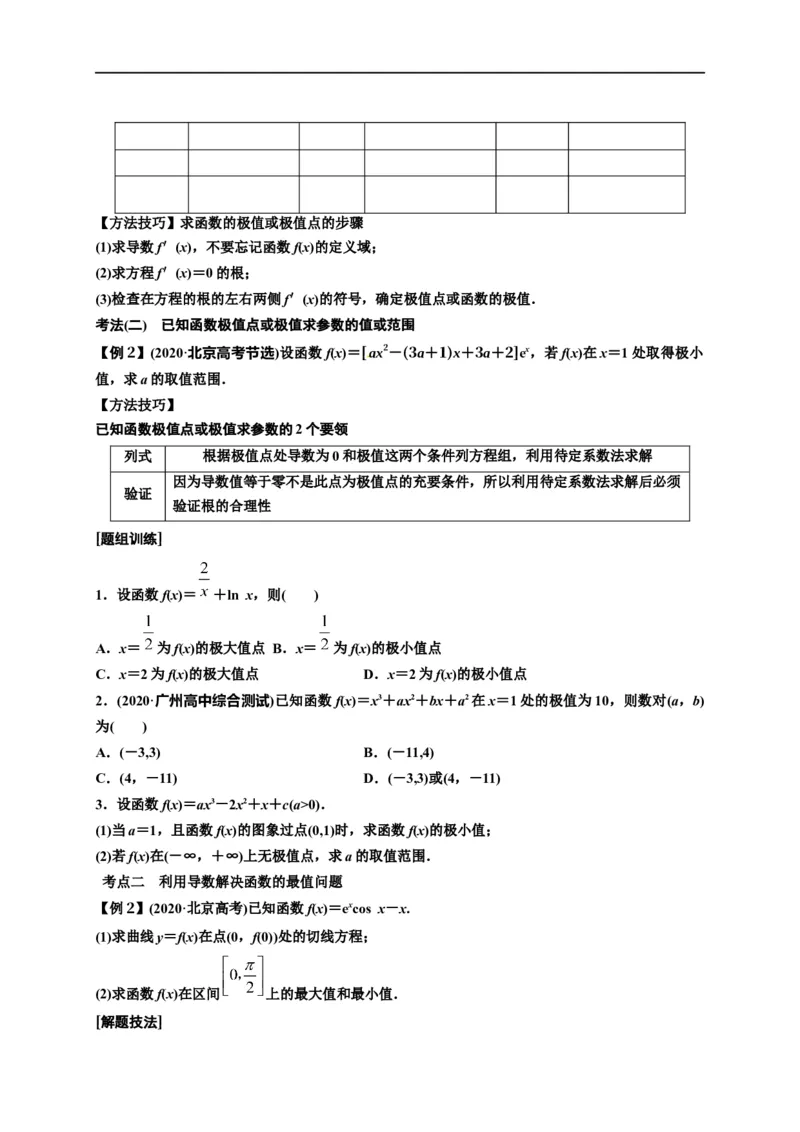 第11节利用导数解决函数的极值最值（原卷版）_2.2025数学总复习_赠品通用版（老高考）复习资料_一轮复习_备战2023年高考数学一轮复习考点帮（全国通用）