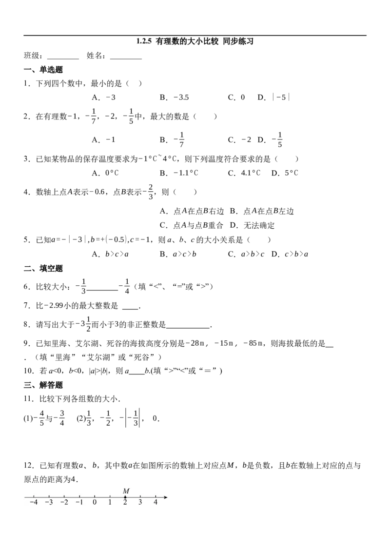 1.2.5有理数的大小比较-同步练习_初中数学人教版_7上-初中数学人教版_7上-初中数学人教版（新版）_01课件+教案+练习（大单元设计）_练习