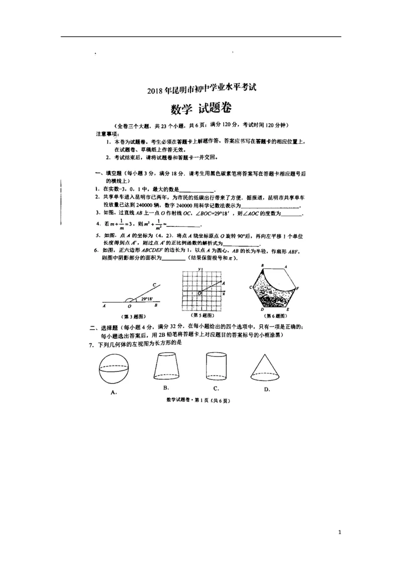 云南省昆明市2018年中考数学真题试题（扫描版，含答案）_初中数学_九年级数学下册（人教版）_全国各地数学中考真题_2018年全国中考数学真题258份