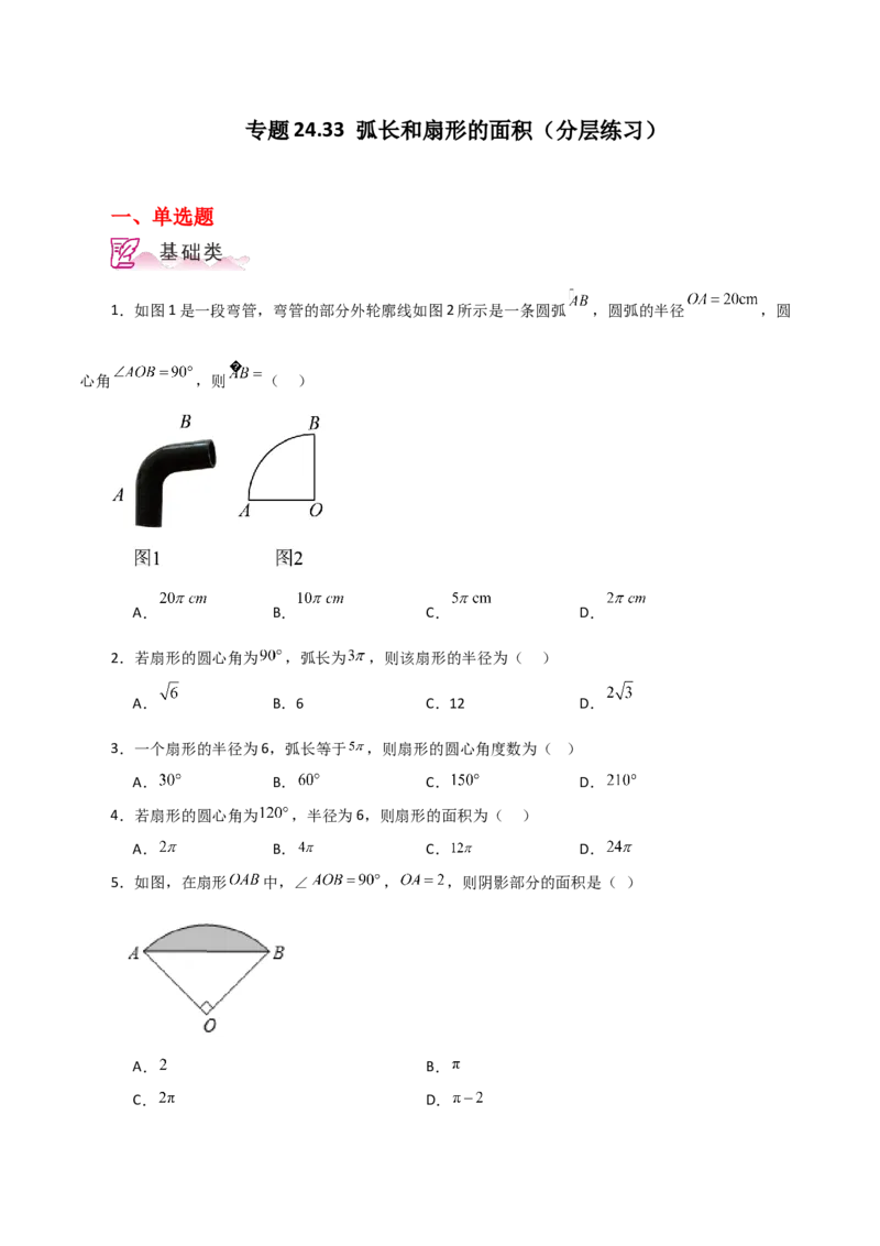 专题24.33弧长和扇形的面积（分层练习）-（人教版）_初中数学_九年级数学上册（人教版）_专题突破练习-V4_2024版