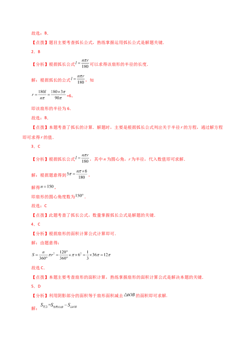 专题24.33弧长和扇形的面积（分层练习）-（人教版）_初中数学_九年级数学上册（人教版）_专题突破练习-V4_2024版