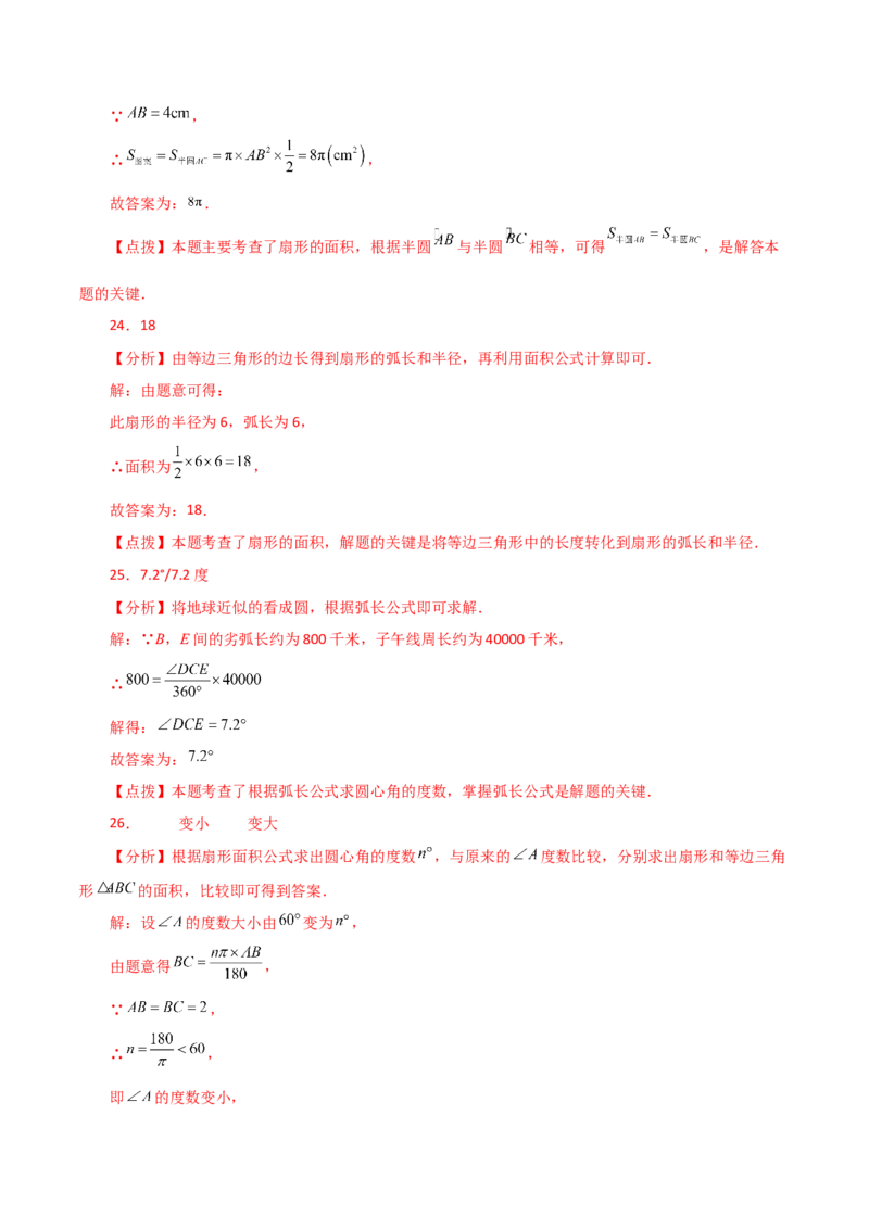 专题24.33弧长和扇形的面积（分层练习）-（人教版）_初中数学_九年级数学上册（人教版）_专题突破练习-V4_2024版