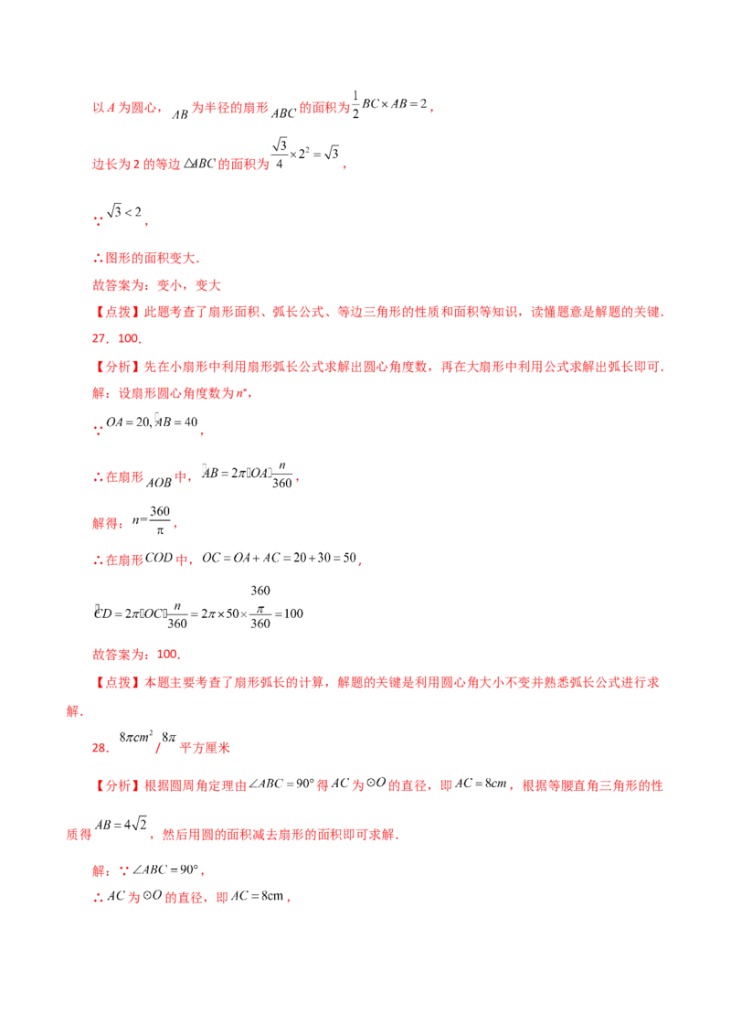 专题24.33弧长和扇形的面积（分层练习）-（人教版）_初中数学_九年级数学上册（人教版）_专题突破练习-V4_2024版