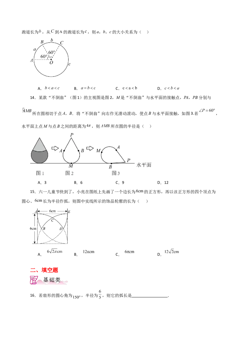 专题24.33弧长和扇形的面积（分层练习）-（人教版）_初中数学_九年级数学上册（人教版）_专题突破练习-V4_2024版