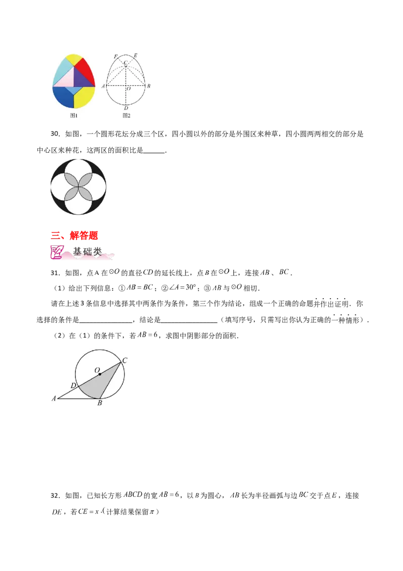 专题24.33弧长和扇形的面积（分层练习）-（人教版）_初中数学_九年级数学上册（人教版）_专题突破练习-V4_2024版