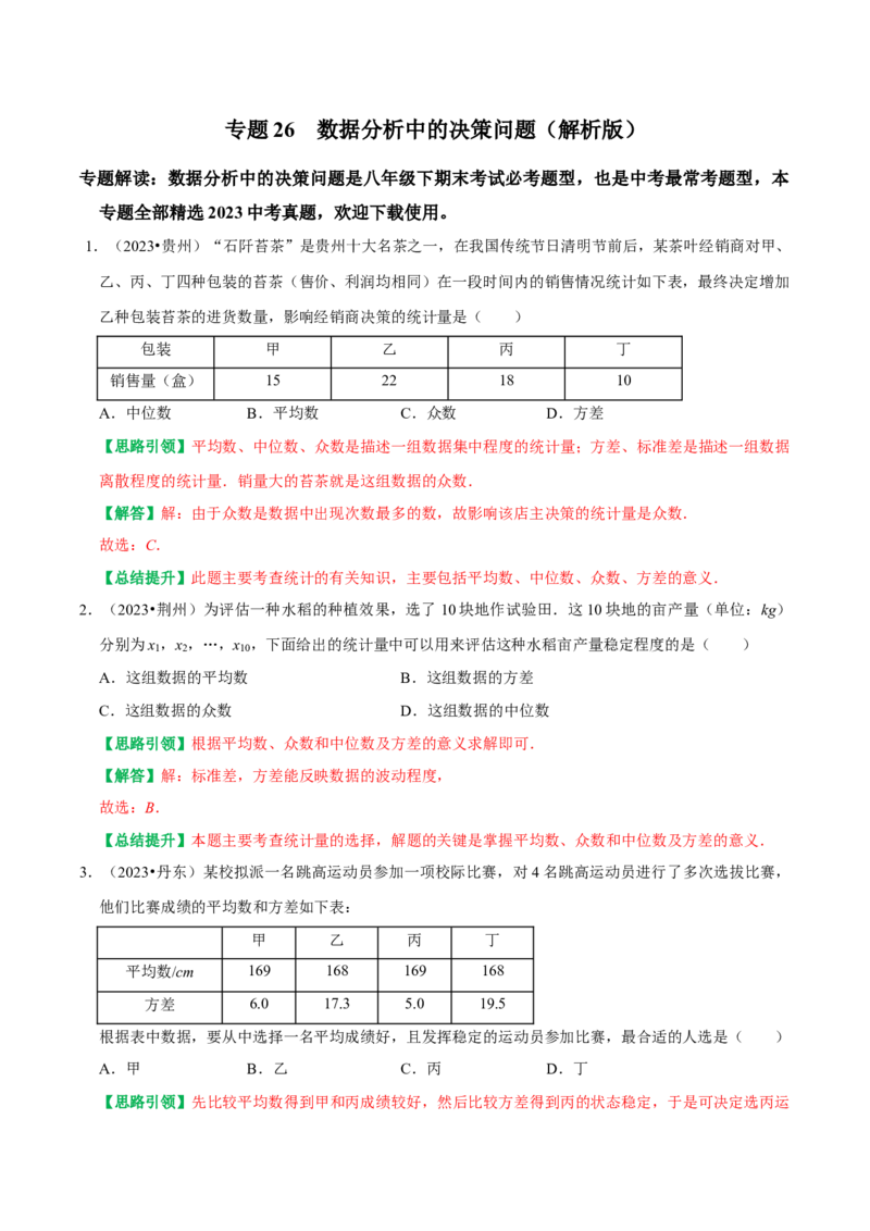 专题26数据分析中的决策问题（教师版）_初中数学_八年级数学下册（人教版）_专题训练+提分专项训练-V6