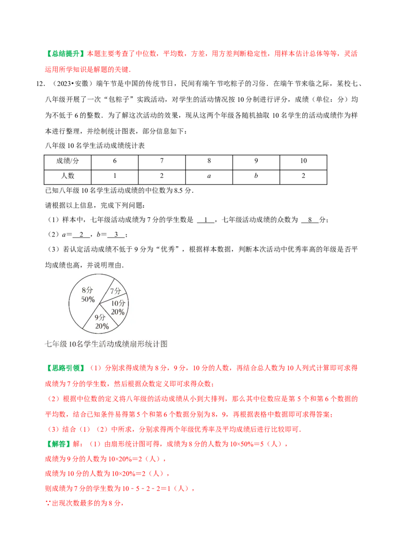 专题26数据分析中的决策问题（教师版）_初中数学_八年级数学下册（人教版）_专题训练+提分专项训练-V6