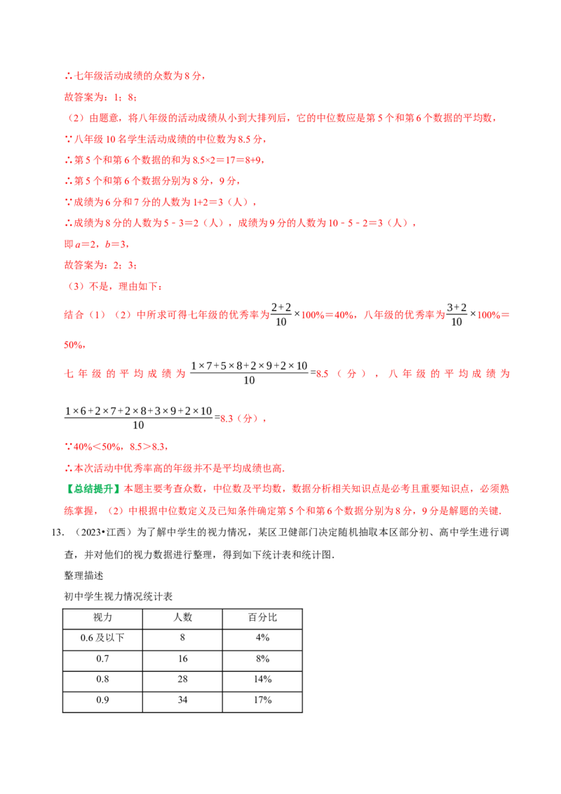 专题26数据分析中的决策问题（教师版）_初中数学_八年级数学下册（人教版）_专题训练+提分专项训练-V6