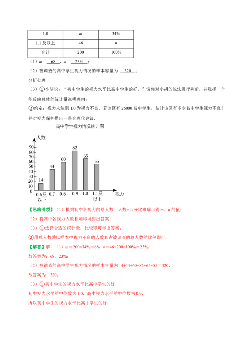 专题26数据分析中的决策问题（教师版）_初中数学_八年级数学下册（人教版）_专题训练+提分专项训练-V6