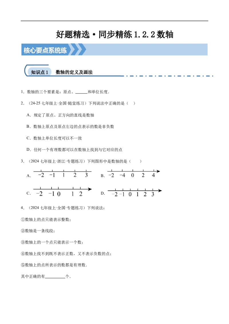 1.2.2数轴（原卷版）_初中数学人教版_7上-初中数学人教版_7上-初中数学人教版（新版）_06习题试卷_同步练习_同步练习原卷+解析_第一章有理数