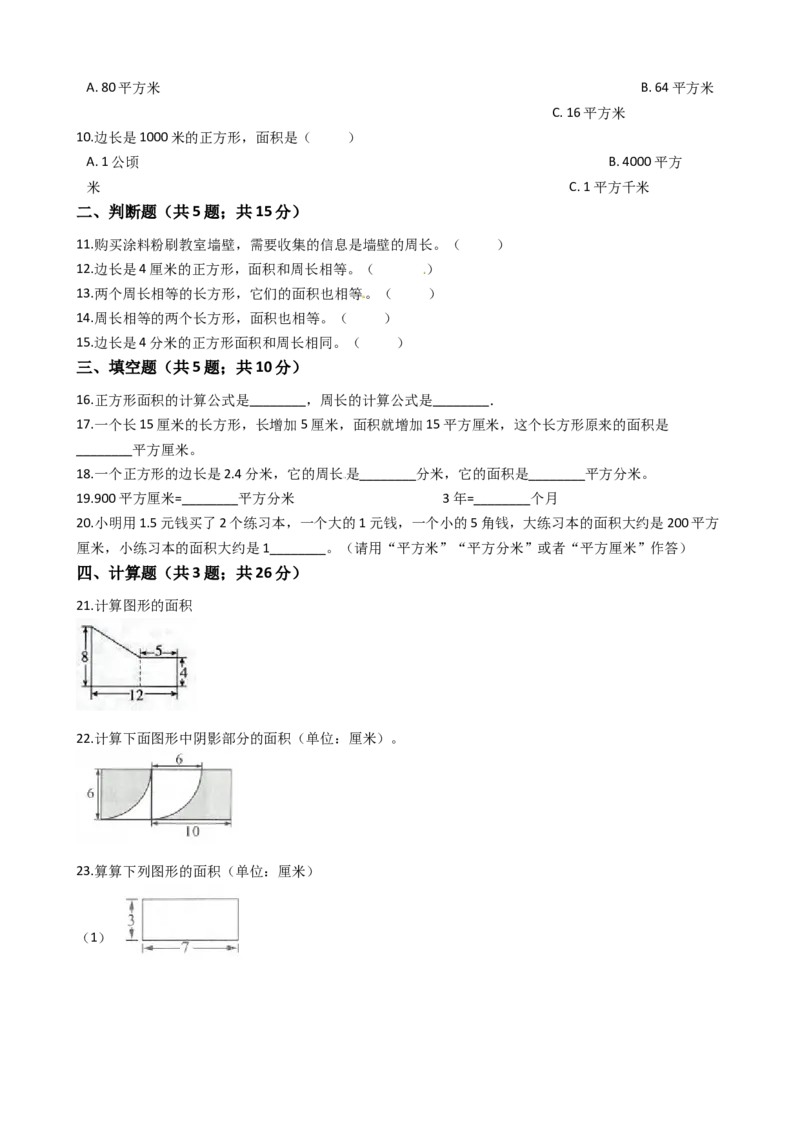 苏教版三年级下册数学第6单元《长方形和正方形的面积》易错题精选练习题（含答案）(1)_三年级数学下册（苏教版）_知识总结