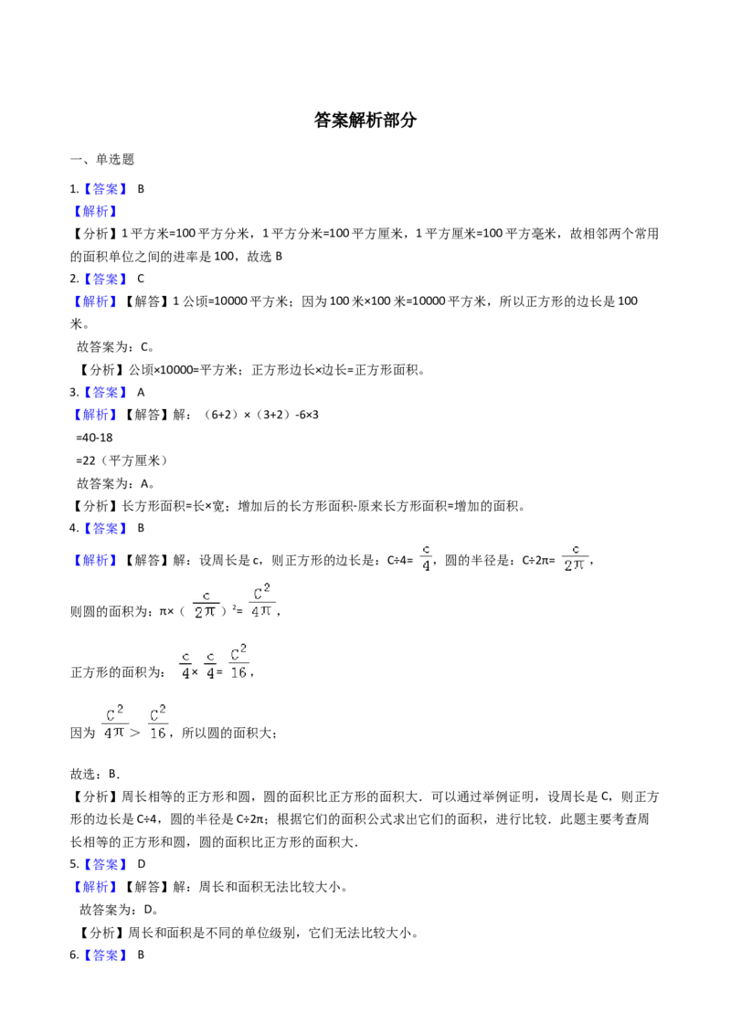 苏教版三年级下册数学第6单元《长方形和正方形的面积》易错题精选练习题（含答案）(1)_三年级数学下册（苏教版）_知识总结