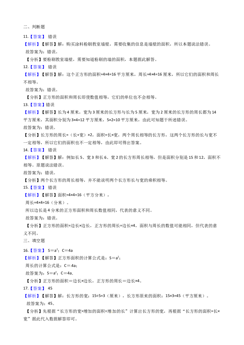 苏教版三年级下册数学第6单元《长方形和正方形的面积》易错题精选练习题（含答案）(1)_三年级数学下册（苏教版）_知识总结