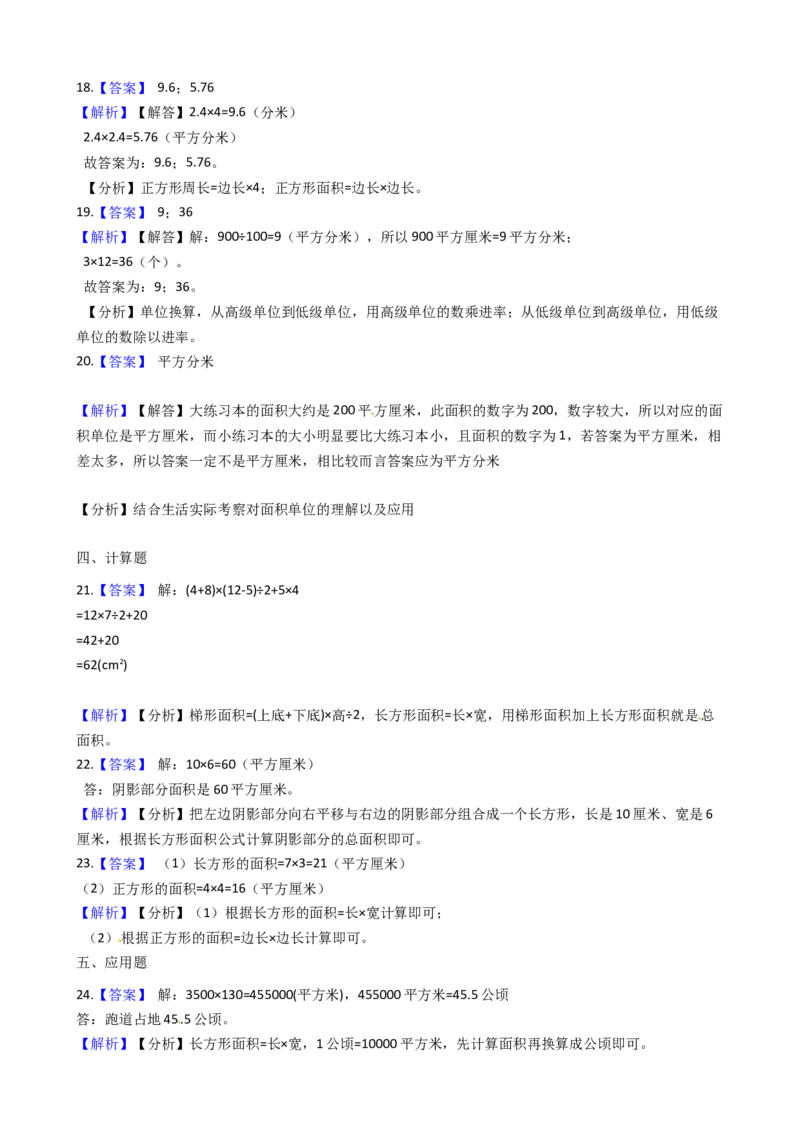 苏教版三年级下册数学第6单元《长方形和正方形的面积》易错题精选练习题（含答案）(1)_三年级数学下册（苏教版）_知识总结