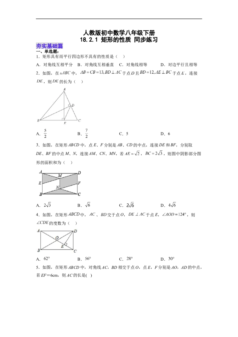 18.2.1矩形的性质分层作业（原卷版）_初中数学人教版_八年级数学下册_保存转存之后查看(1)_8下-初中数学人教版（2026春新版持续更新）_旧版-可参考_06习题试卷_1同步练习