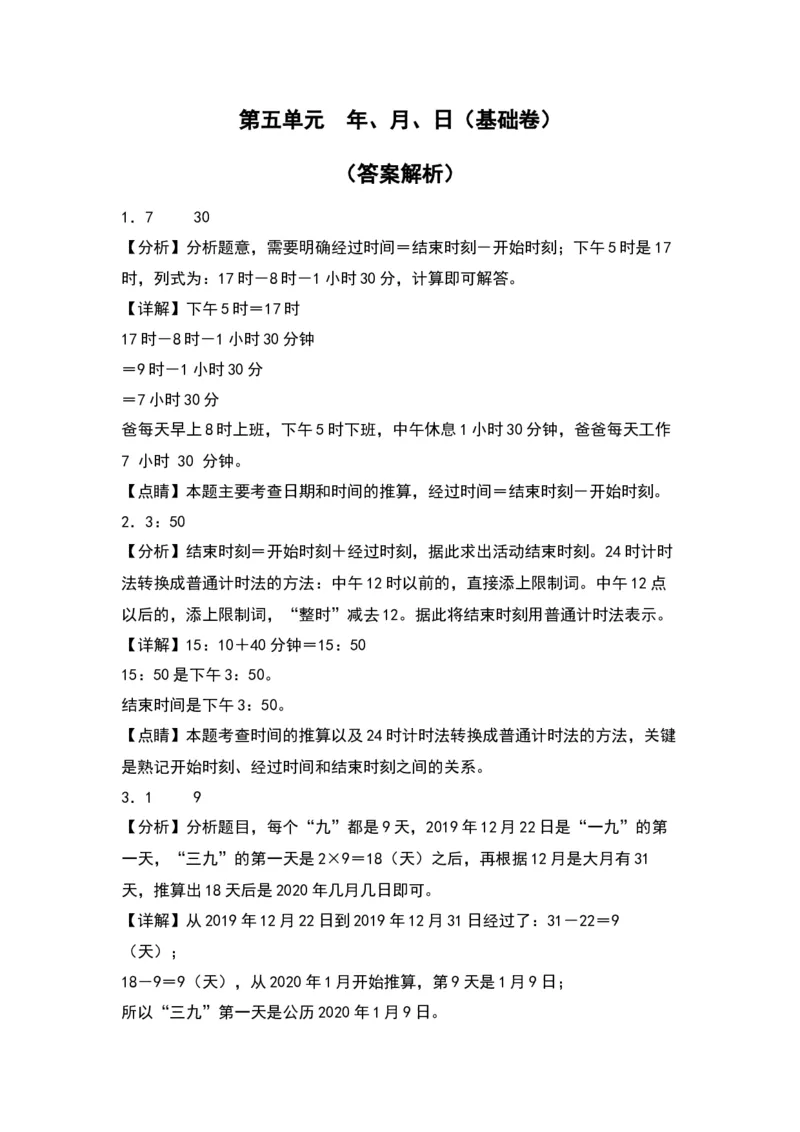 第五单元年、月、日（基础卷）-（答案教师）（苏教版）(1)_三年级数学下册（苏教版）_单元知识复习专项-K49_2024版