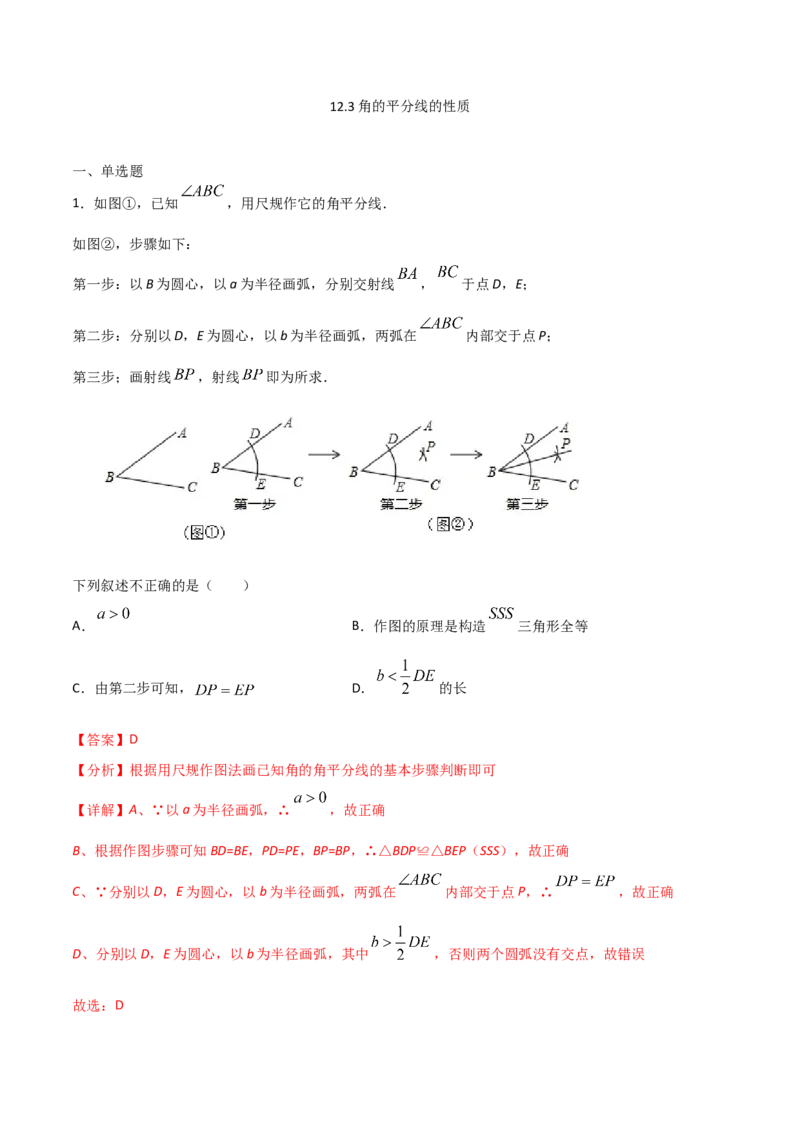 12.3角的平分线的性质（解析版）_初中数学人教版_8上-初中数学人教版_旧版_06习题试卷_1同步练习_同步练习（第2套）