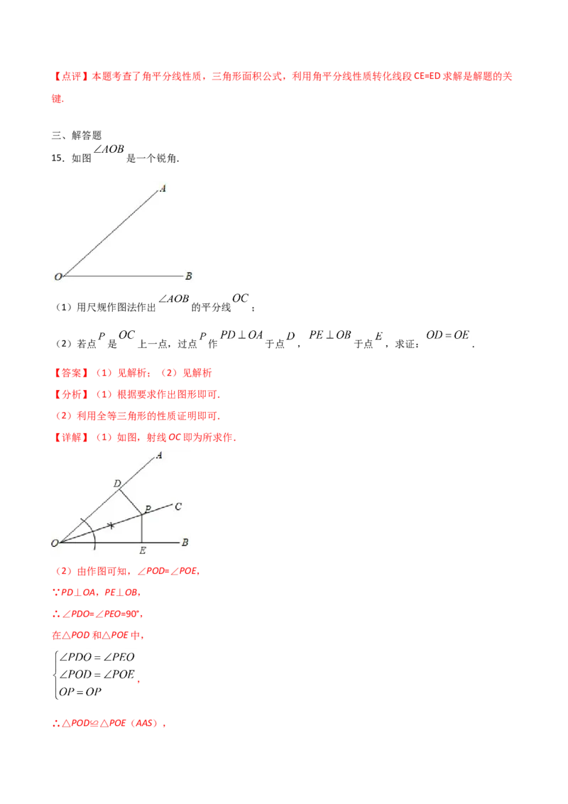 12.3角的平分线的性质（解析版）_初中数学人教版_8上-初中数学人教版_旧版_06习题试卷_1同步练习_同步练习（第2套）