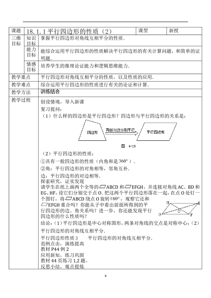 18.1.1平行四边形及其性质　　教案3_初中数学人教版_八年级数学下册_保存转存之后查看(1)_8下-初中数学人教版（2026春新版持续更新）_旧版-可参考_04教案（多套）_教案（赠送）