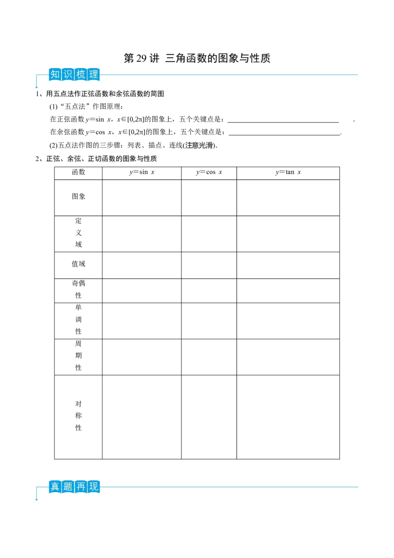第29讲三角函数的图像与性质（原卷版）_2.2025数学总复习_2024年新高考资料_1.2024一轮复习_2024年高考数学一轮复习精品导学案（新高考）