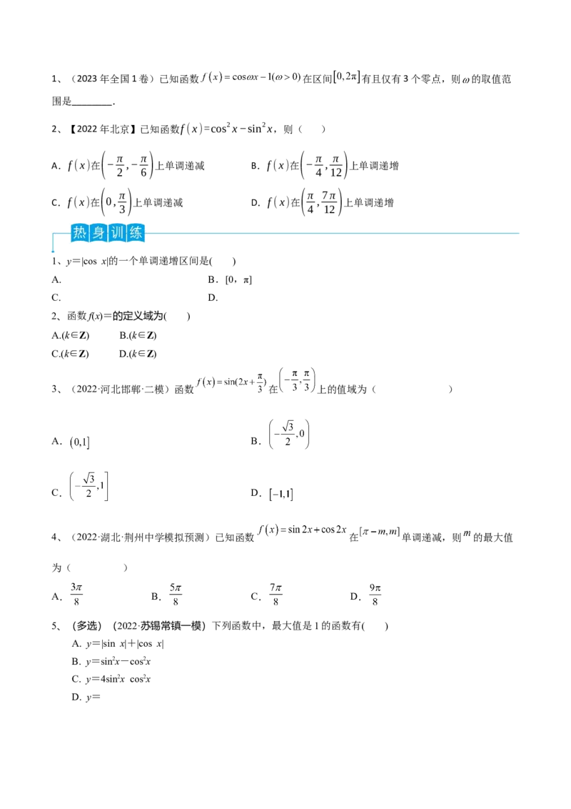 第29讲三角函数的图像与性质（原卷版）_2.2025数学总复习_2024年新高考资料_1.2024一轮复习_2024年高考数学一轮复习精品导学案（新高考）