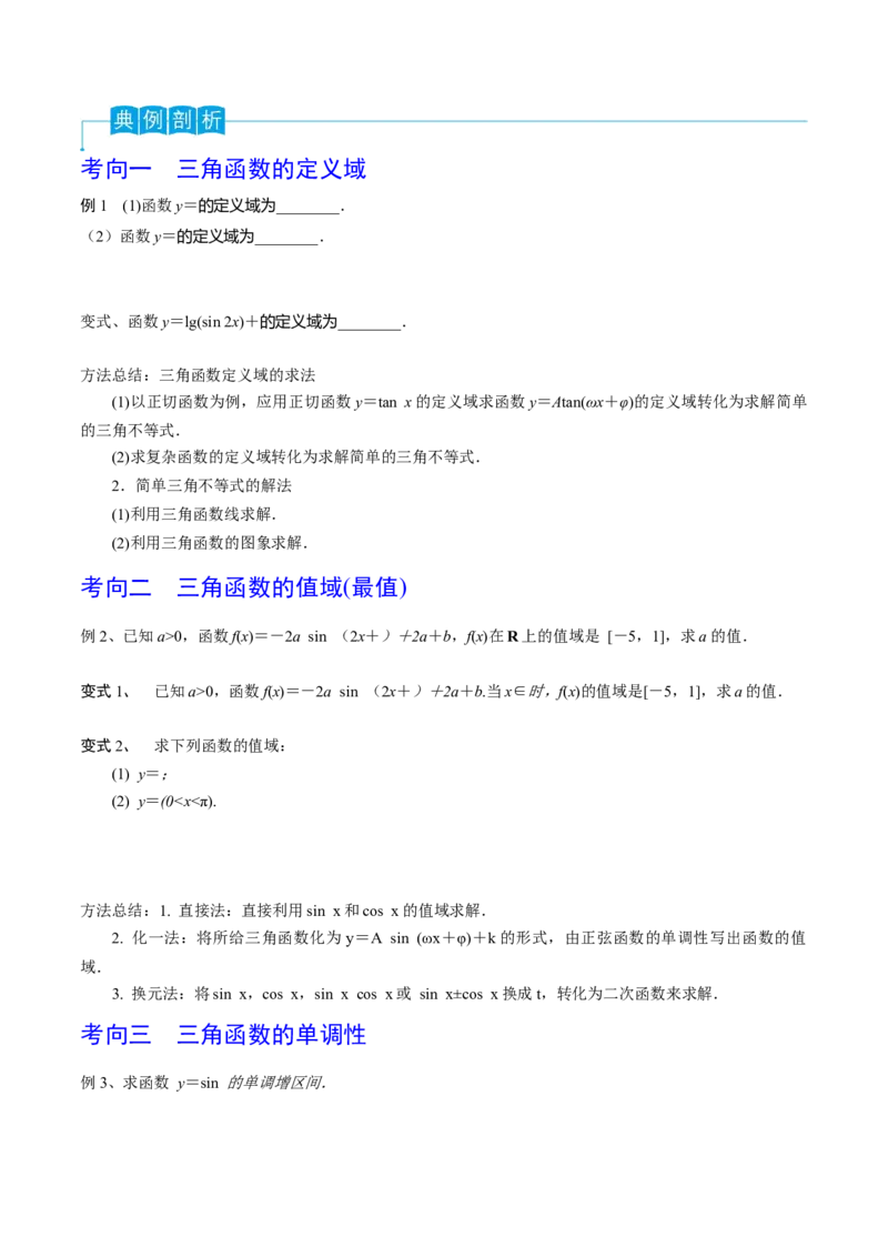 第29讲三角函数的图像与性质（原卷版）_2.2025数学总复习_2024年新高考资料_1.2024一轮复习_2024年高考数学一轮复习精品导学案（新高考）