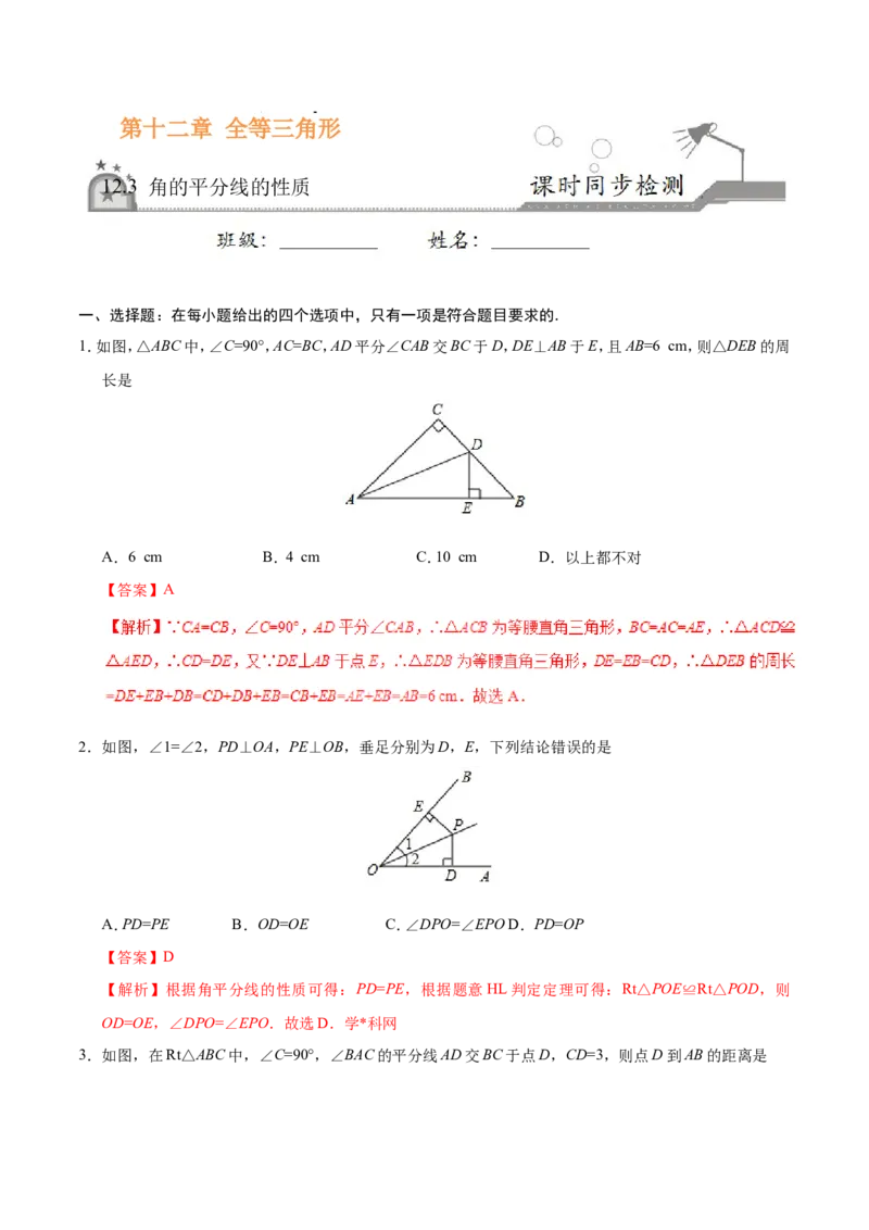 12.3角的平分线的性质-八年级数学人教版（上）（解析版）_初中数学人教版_8上-初中数学人教版_旧版_06习题试卷_1同步练习_同步练习（第1套）