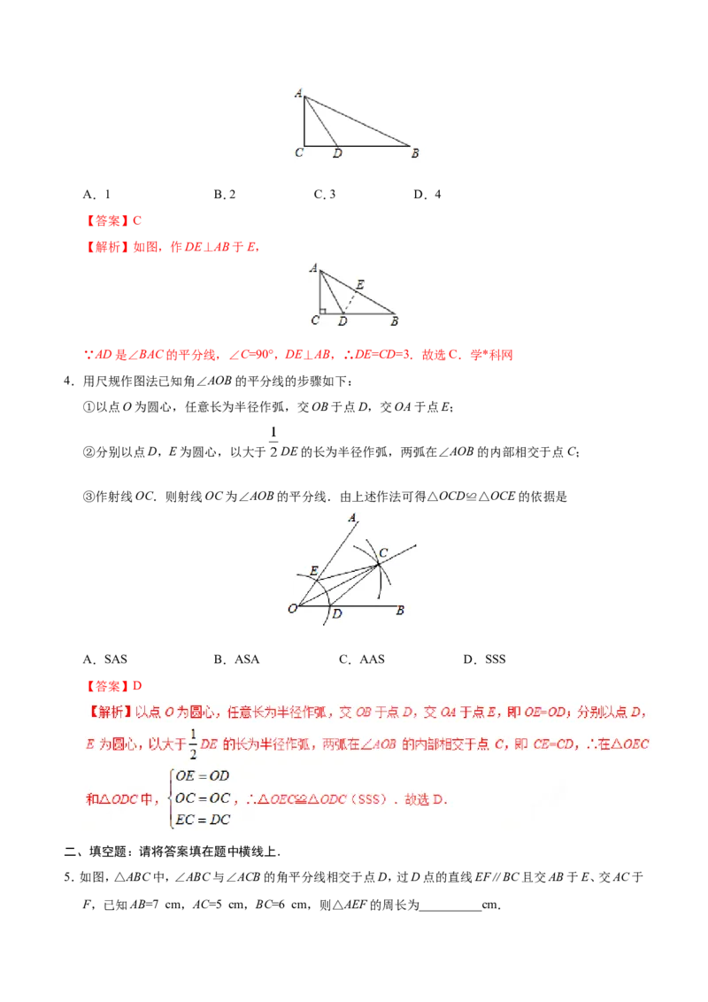 12.3角的平分线的性质-八年级数学人教版（上）（解析版）_初中数学人教版_8上-初中数学人教版_旧版_06习题试卷_1同步练习_同步练习（第1套）