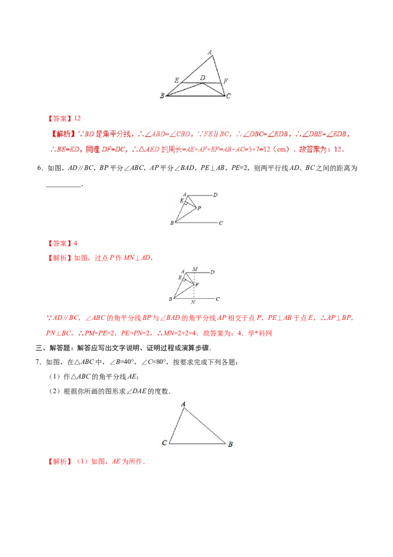 12.3角的平分线的性质-八年级数学人教版（上）（解析版）_初中数学人教版_8上-初中数学人教版_旧版_06习题试卷_1同步练习_同步练习（第1套）