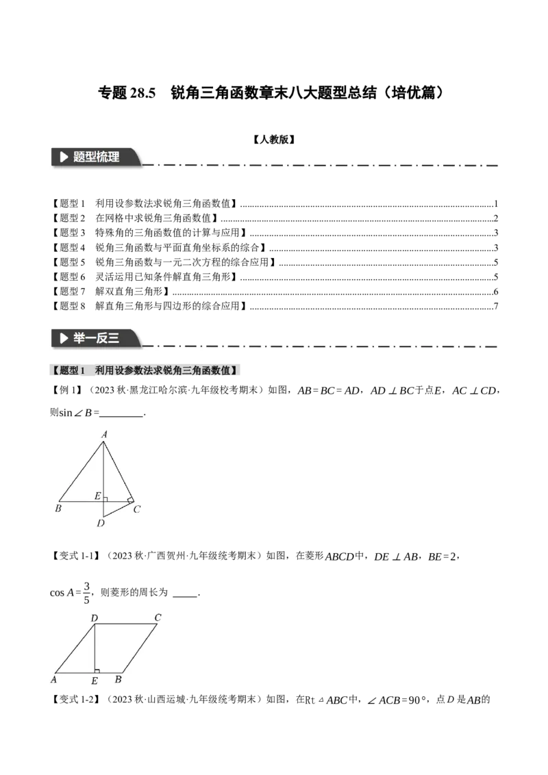 专题28.5锐角三角函数章末八大题型总结（培优篇）（人教版）（学生版）_初中数学_九年级数学下册（人教版）_母题专项-U66_2024版
