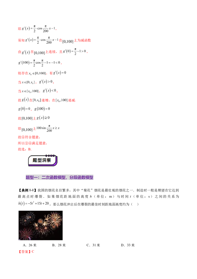 第08讲函数模型及其应用（五大题型）（讲义）（解析版）_2.2025数学总复习_2025年新高考资料_一轮复习_2025年高考数学一轮复习讲练测（新教材新高考，含2024高考真题）