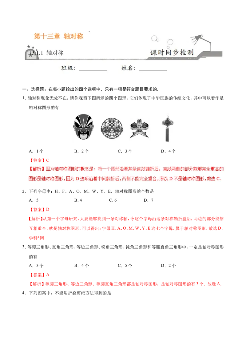 13.1.1轴对称-八年级数学人教版（上）（解析版）_初中数学人教版_8上-初中数学人教版_旧版_06习题试卷_1同步练习_同步练习（第1套）