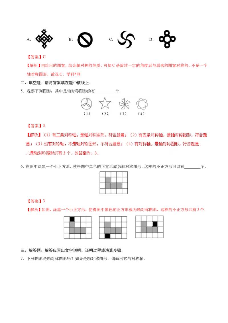 13.1.1轴对称-八年级数学人教版（上）（解析版）_初中数学人教版_8上-初中数学人教版_旧版_06习题试卷_1同步练习_同步练习（第1套）