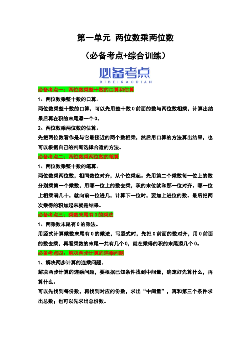 （江苏专版）第一单元两位数乘两位数（必备考点+综合训练）-期中专项复习（苏教版）_三年级数学下册（苏教版）_知识解读+题型专练-T2