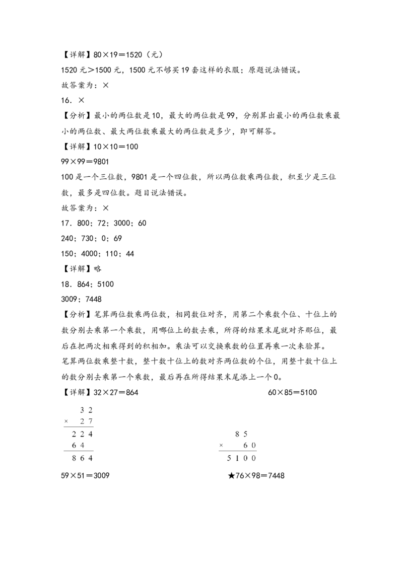（江苏专版）第一单元两位数乘两位数（必备考点+综合训练）-期中专项复习（苏教版）_三年级数学下册（苏教版）_知识解读+题型专练-T2