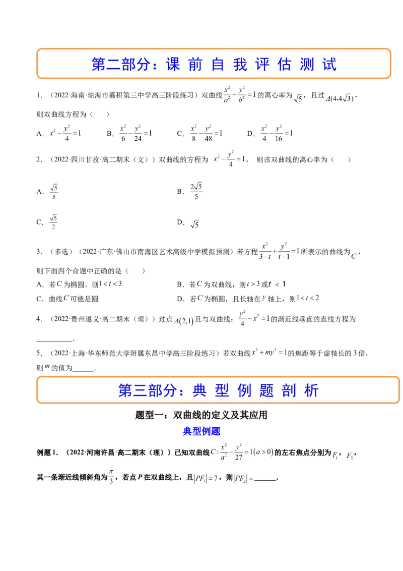 第06讲双曲线(精讲）（学生版）_2.2025数学总复习_2023年新高考资料_一轮复习_2023新高考数学一轮复习（新教材新高考）_第8章平面解析几何-高考数学一轮复习讲练测（新教材新高考）