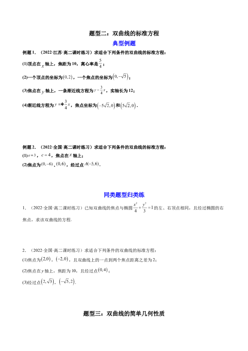 第06讲双曲线(精讲）（学生版）_2.2025数学总复习_2023年新高考资料_一轮复习_2023新高考数学一轮复习（新教材新高考）_第8章平面解析几何-高考数学一轮复习讲练测（新教材新高考）